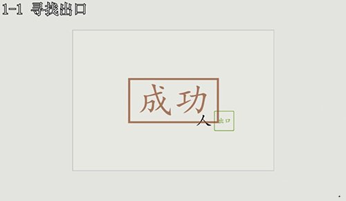 漢字大冒險(xiǎn)1-1怎么過(guò)？