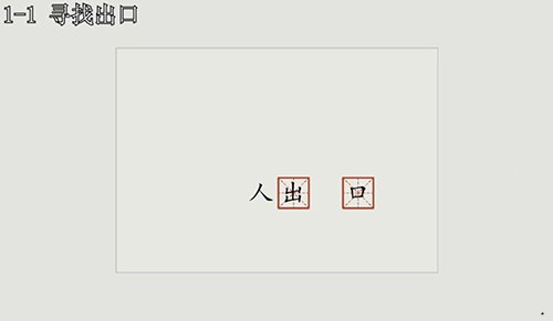 漢字大冒險(xiǎn)1-1怎么過(guò)？