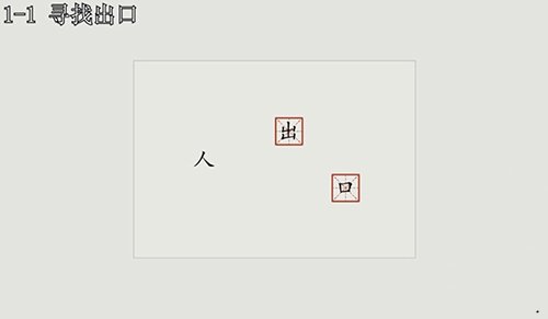 漢字大冒險(xiǎn)1-1怎么過(guò)？