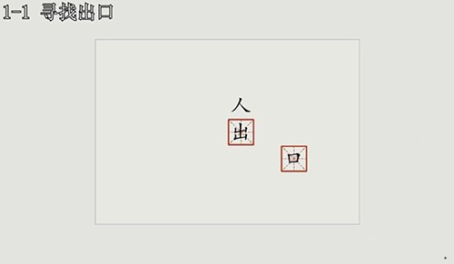 漢字大冒險(xiǎn)1-1怎么過(guò)？