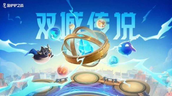 金鏟鏟之戰(zhàn)s6維護(hù)到幾點(diǎn) 金鏟鏟之戰(zhàn)s6更新到幾點(diǎn)[多圖]圖片1