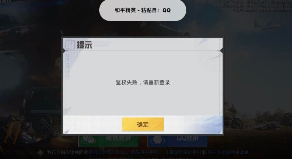 和平精英提示鑒權(quán)失敗請(qǐng)重新登錄怎么辦 鑒權(quán)失